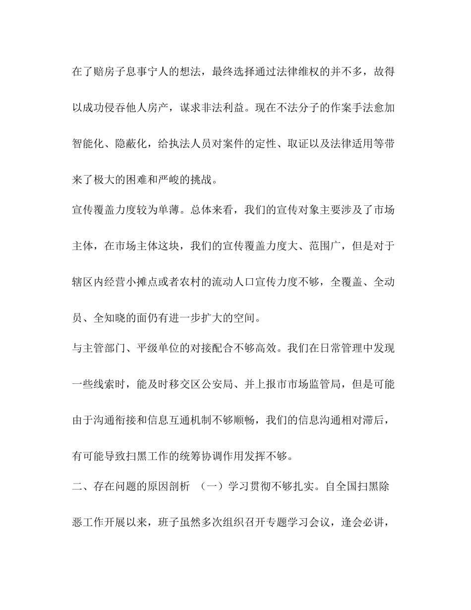 【扫黑除恶专项斗争领导班子对照检查材料总结】_第2页