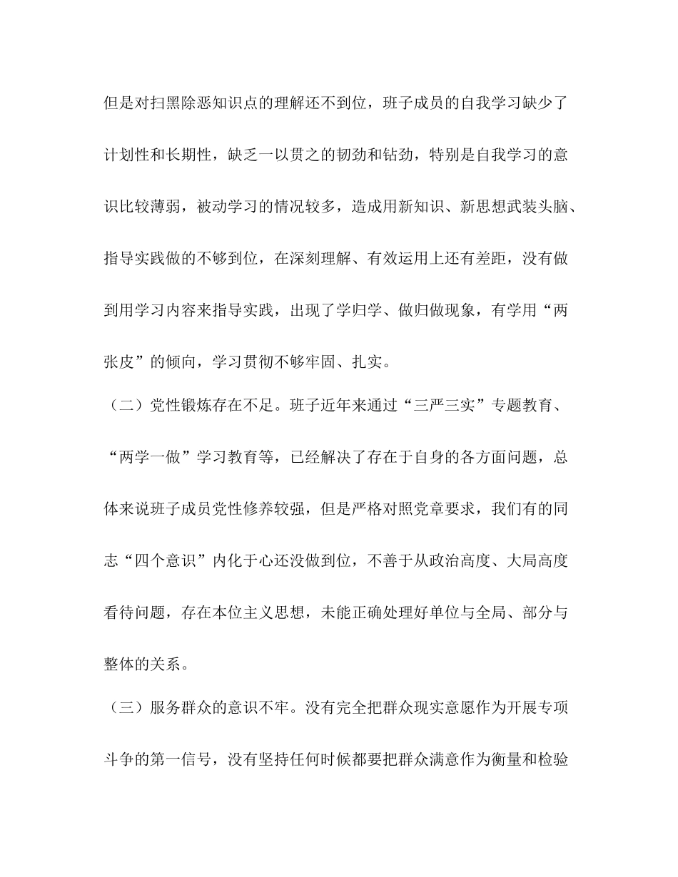 【扫黑除恶专项斗争领导班子对照检查材料总结】_第3页