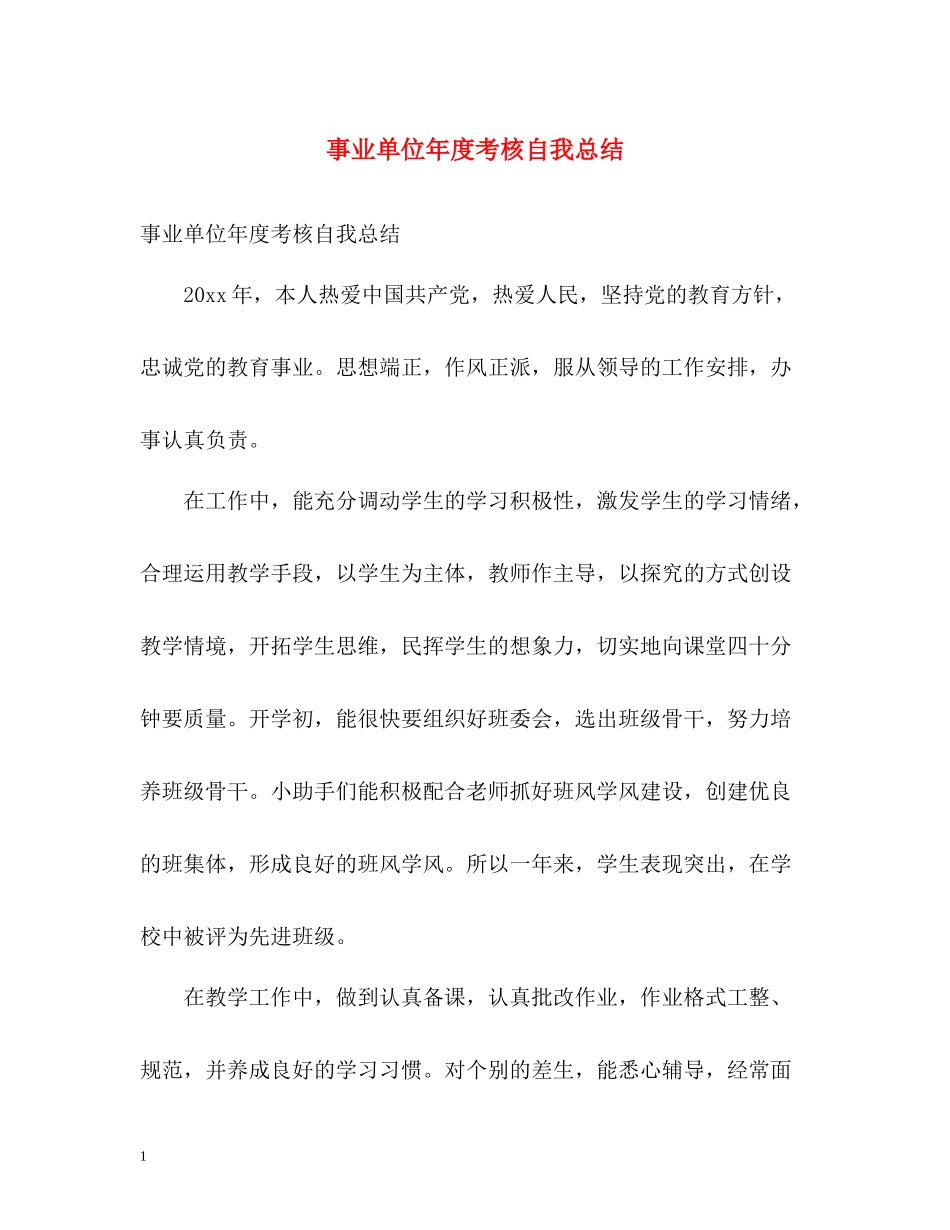 事业单位年度考核自我总结_第1页
