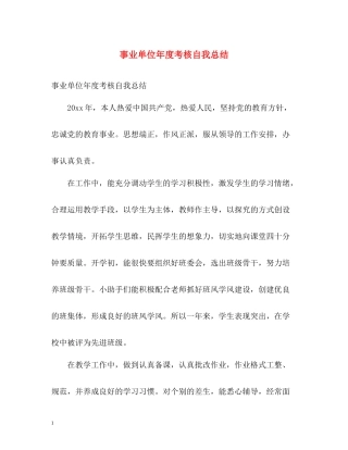 事业单位年度考核自我总结