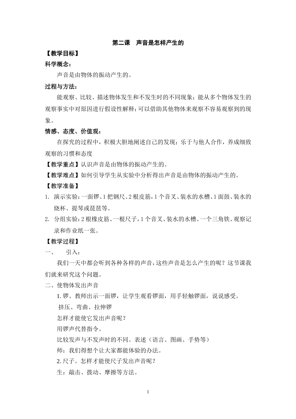 第二课声音是怎样产生的_第1页