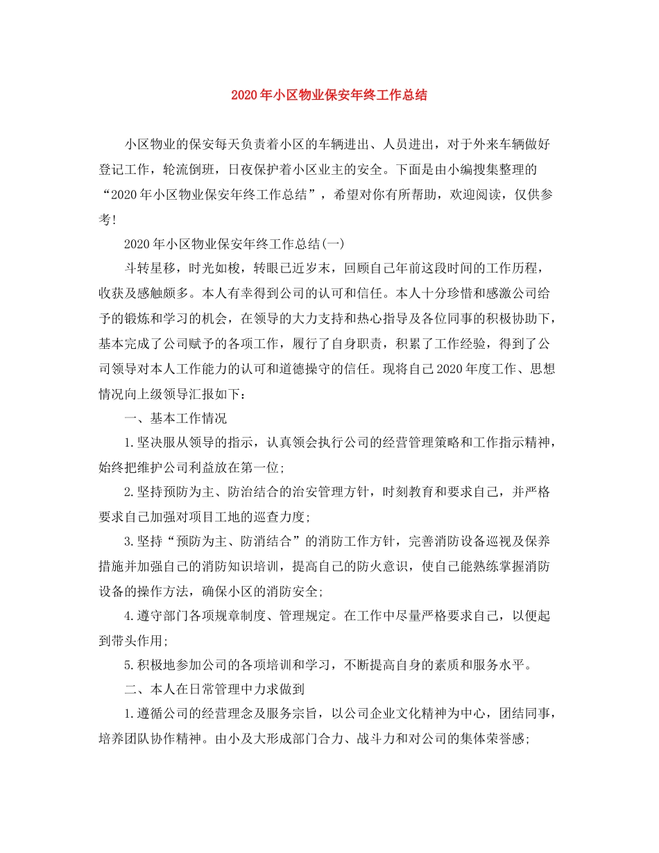 2020年小区物业保安年终工作总结_第1页