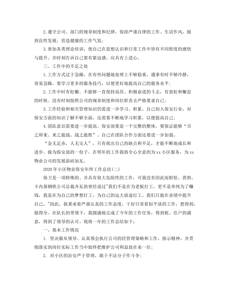 2020年小区物业保安年终工作总结_第2页
