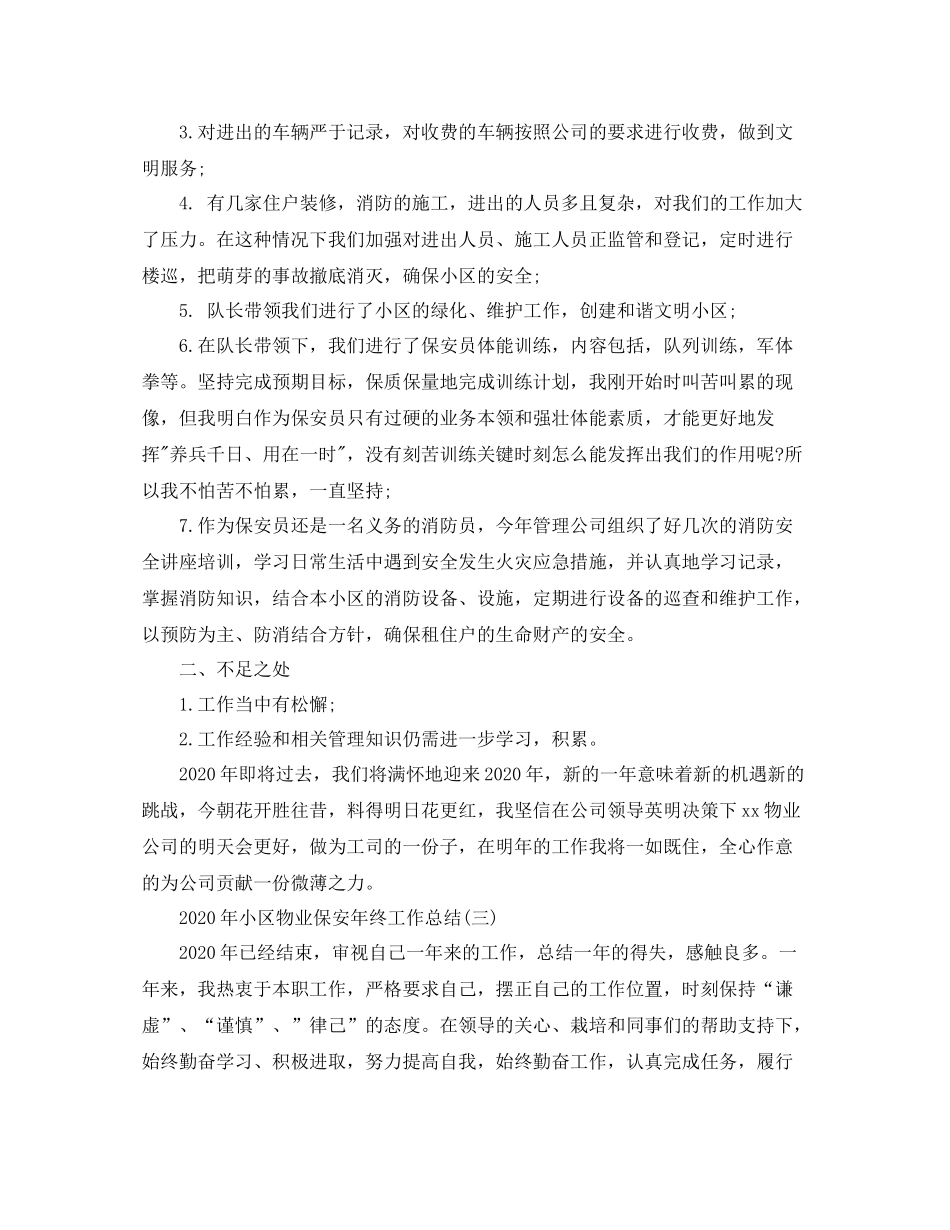 2020年小区物业保安年终工作总结_第3页