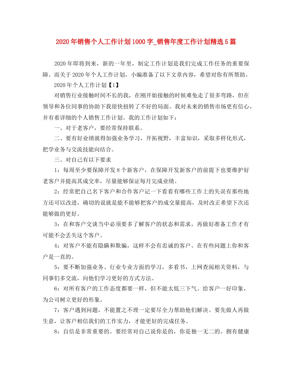 2020年销售个人工作计划1000字_销售年度工作计划精选5篇 _第1页