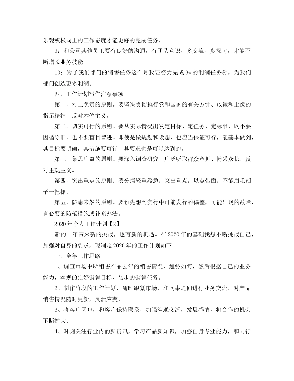 2020年销售个人工作计划1000字_销售年度工作计划精选5篇 _第2页