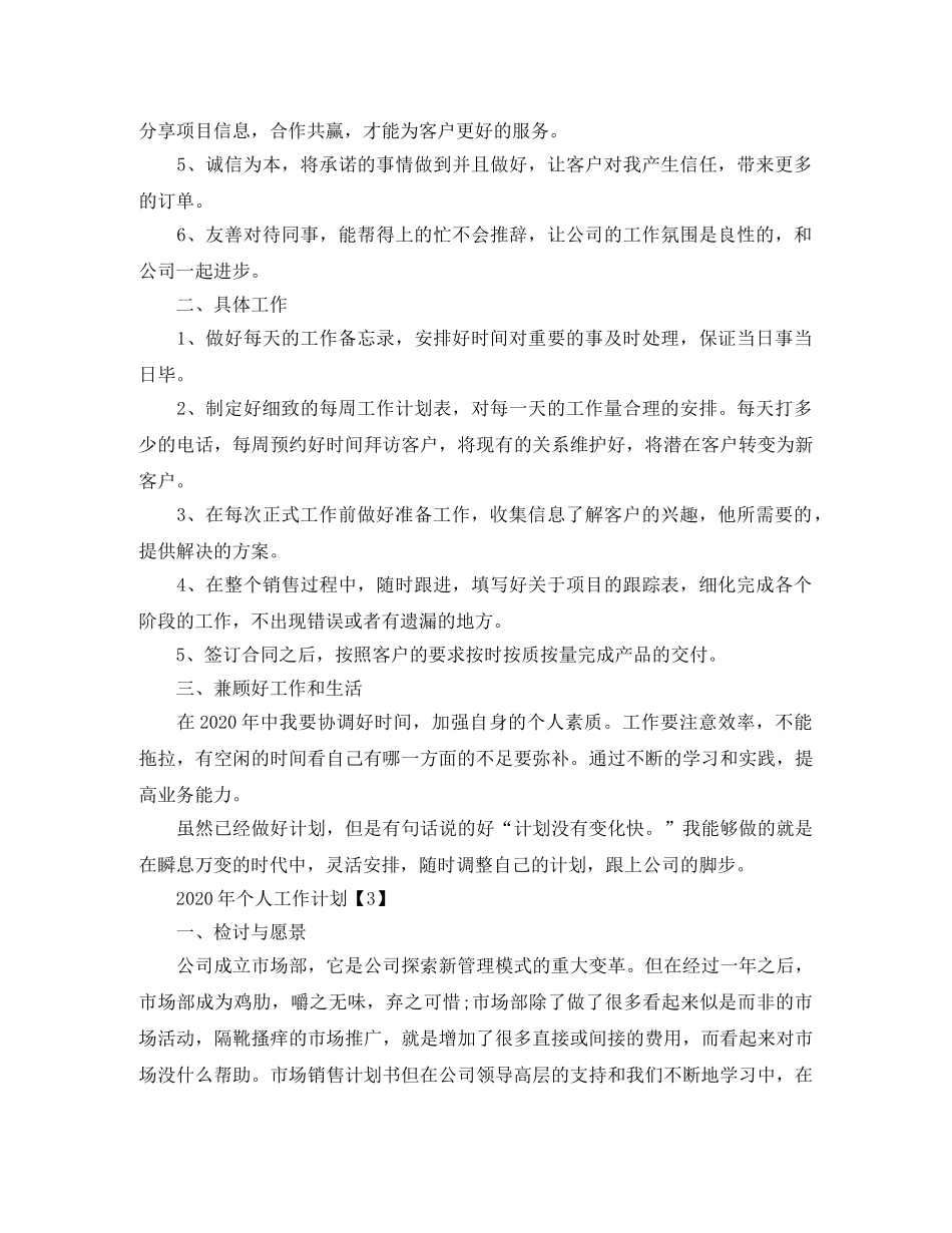 2020年销售个人工作计划1000字_销售年度工作计划精选5篇 _第3页