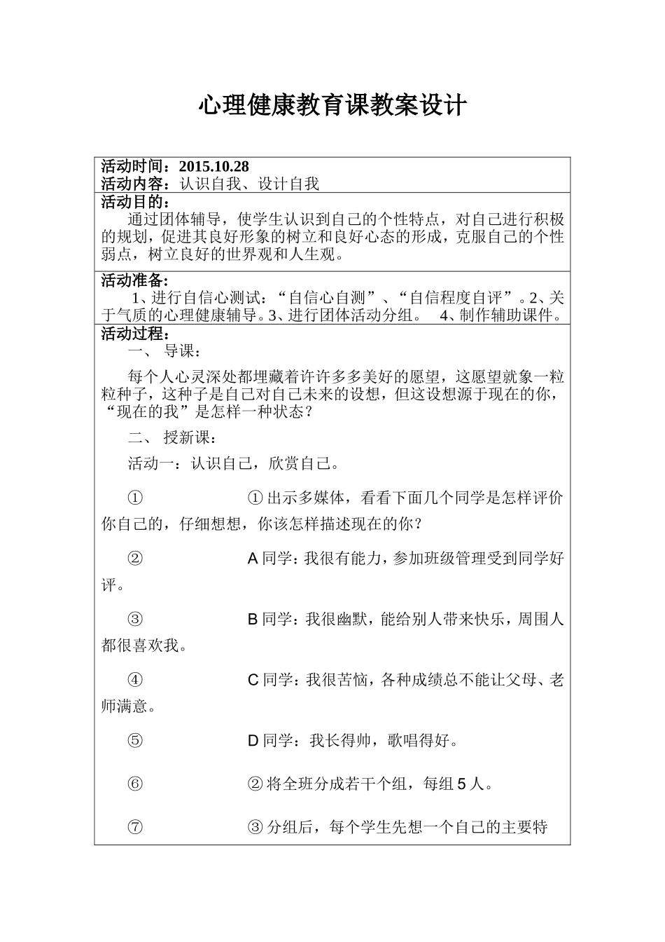 心理健康教育课教案设计_第1页