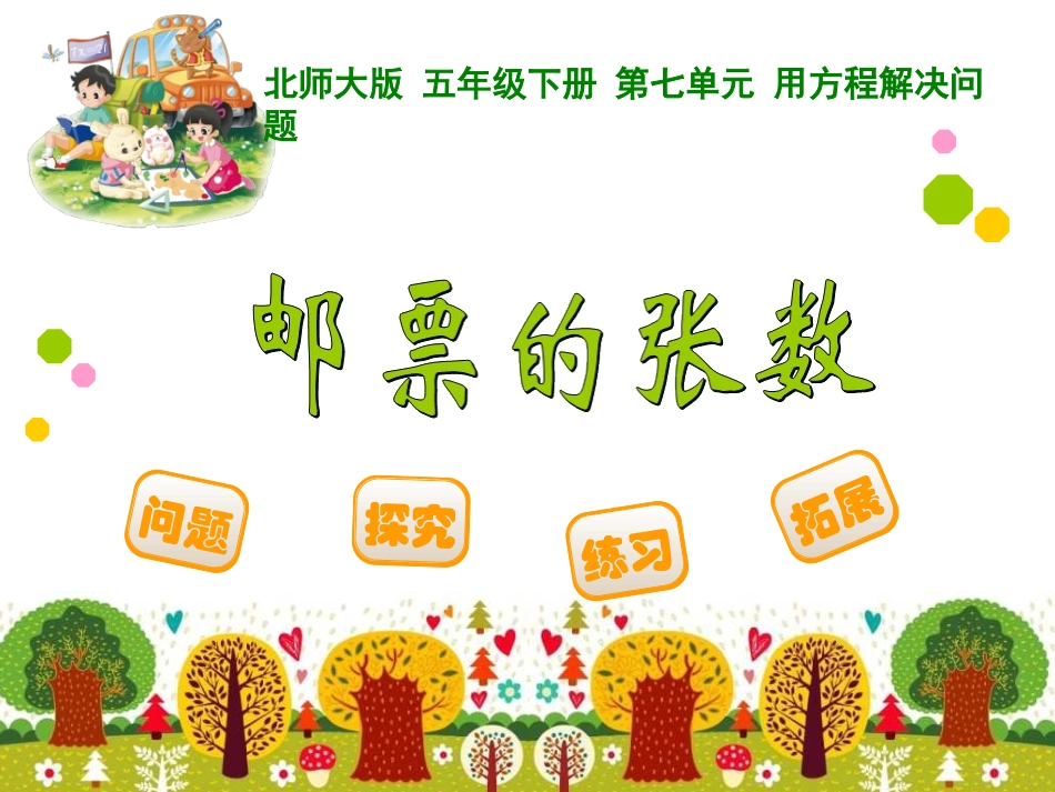 五年级第二学期数学《邮票的张数》_第1页