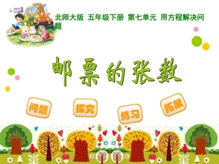 五年级第二学期数学《邮票的张数》