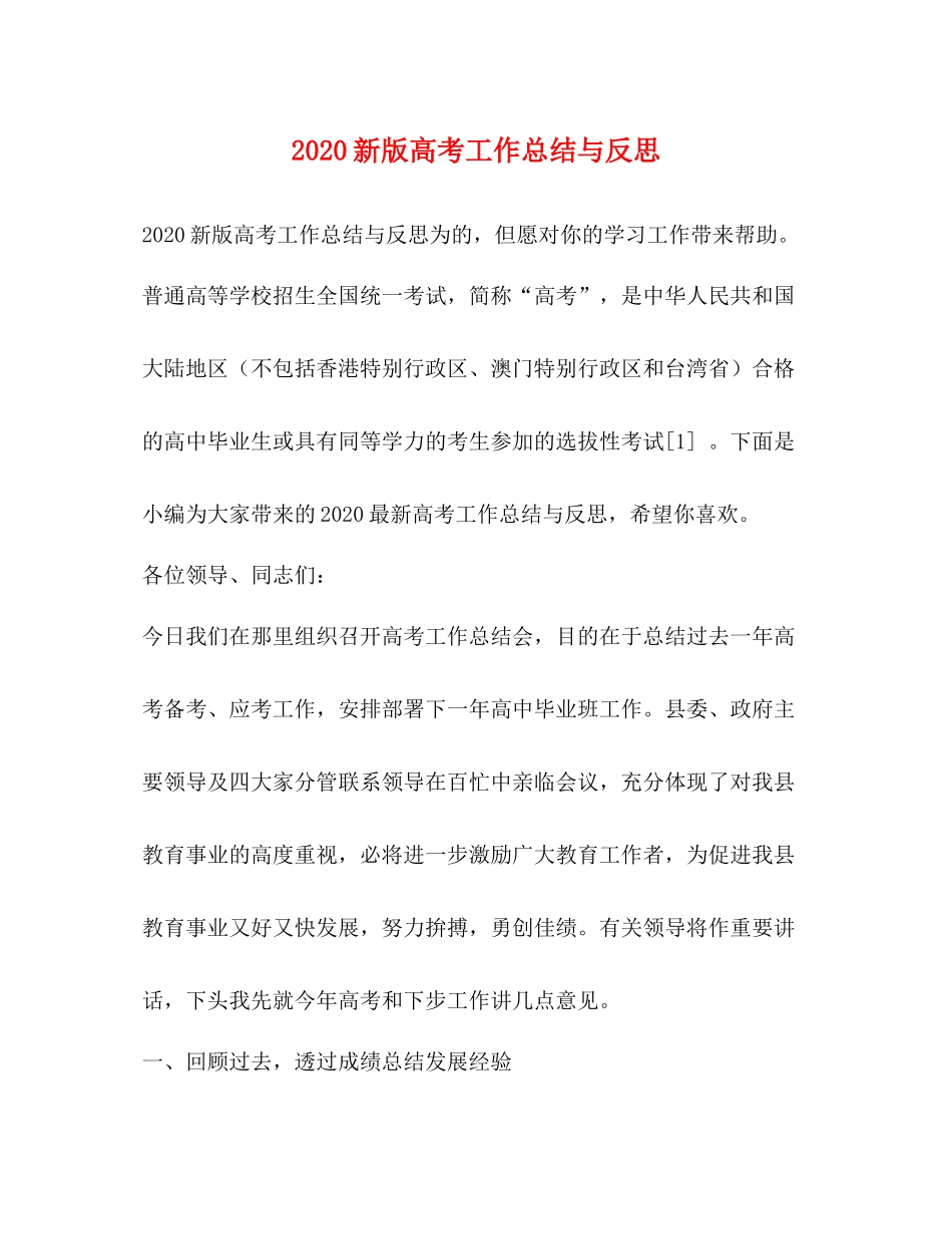新版高考工作总结与反思_第1页