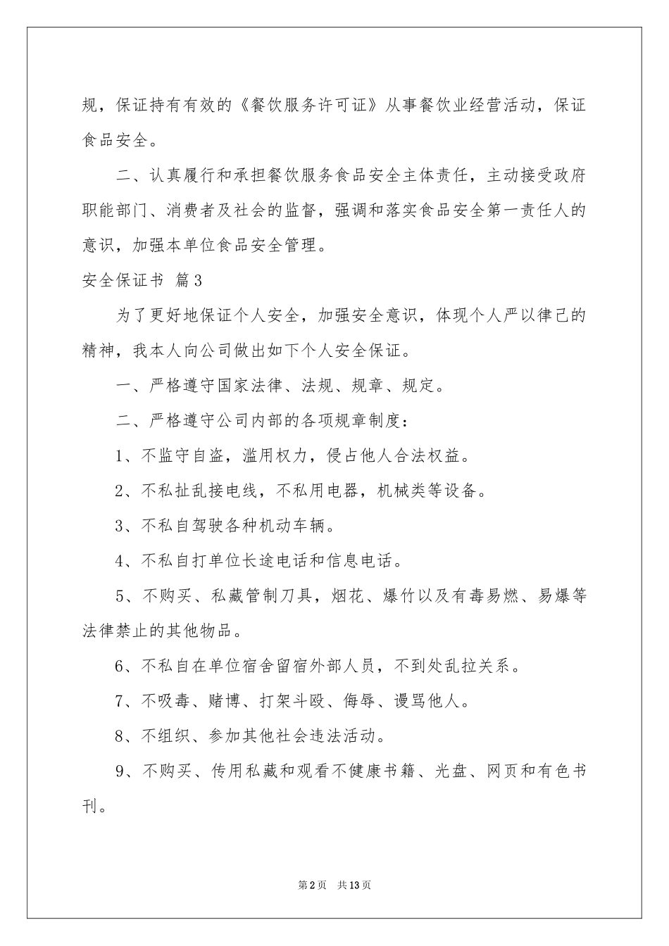 安全保证书汇编十篇_第2页