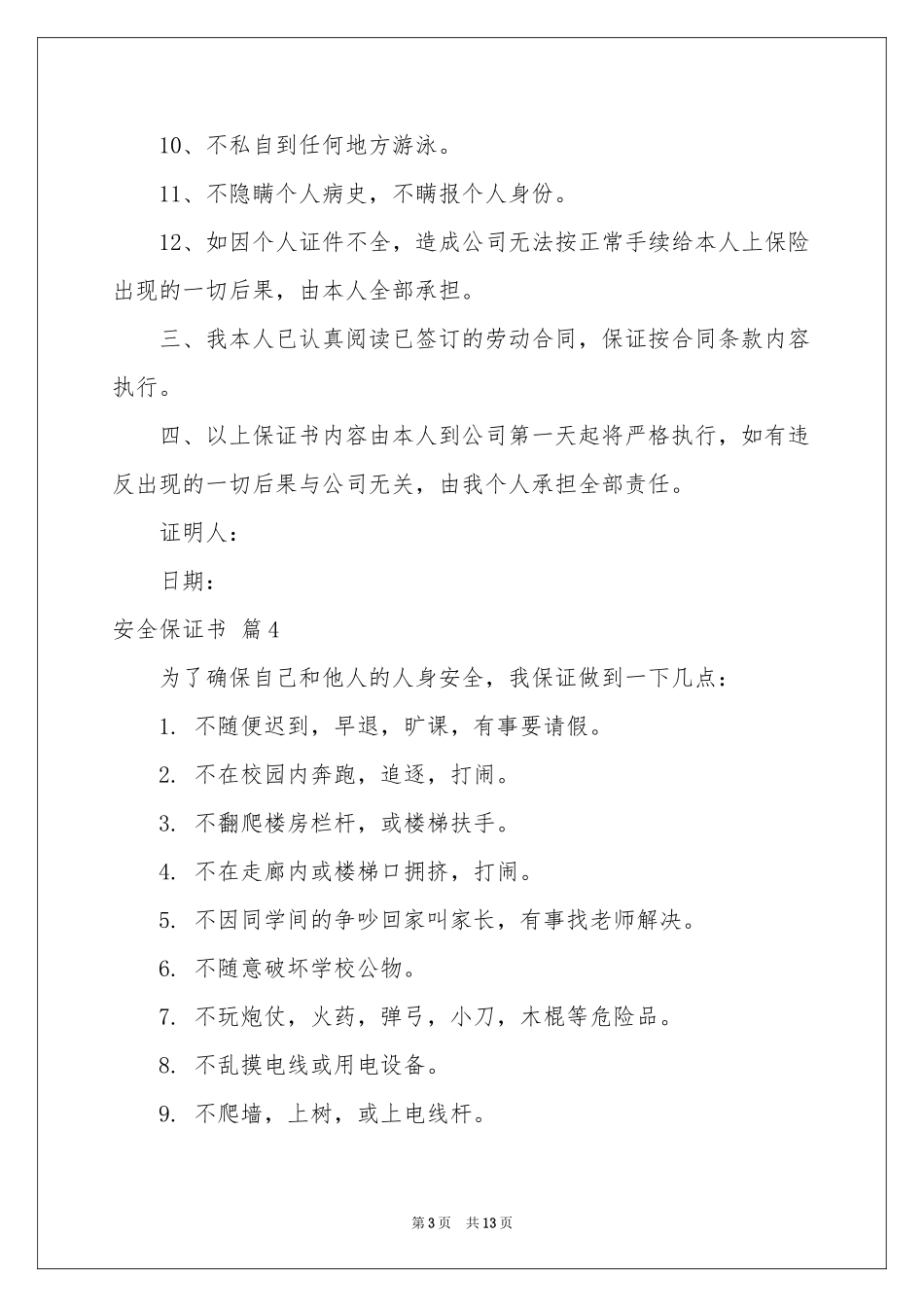 安全保证书汇编十篇_第3页