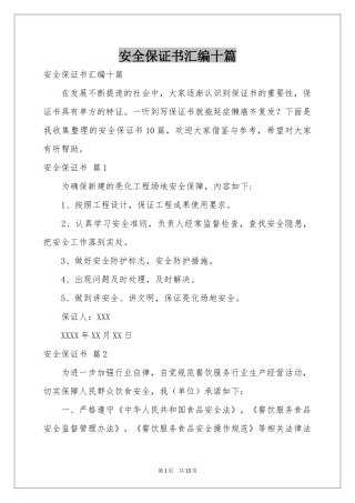 安全保证书汇编十篇