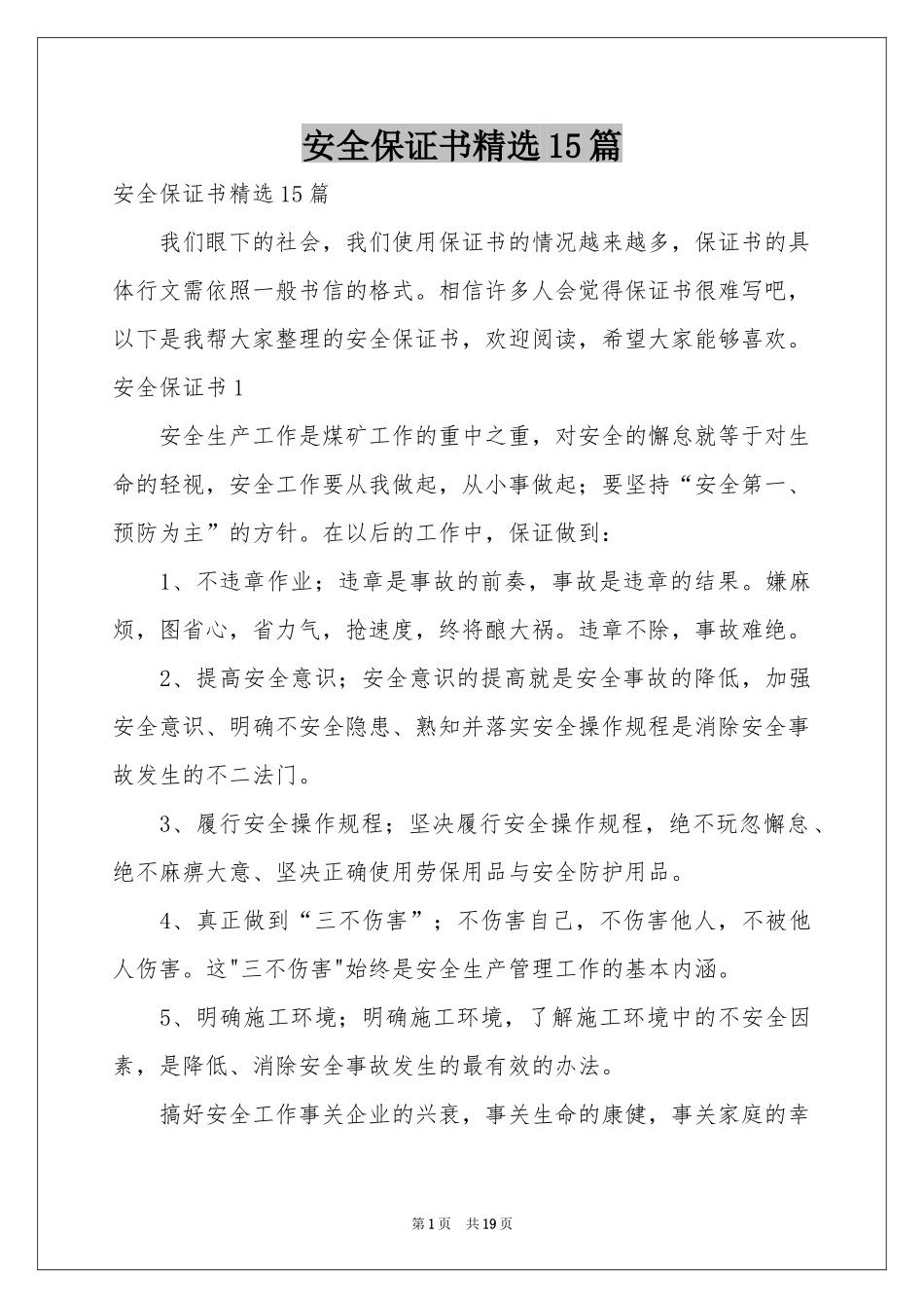 安全保证书精选15篇_第1页