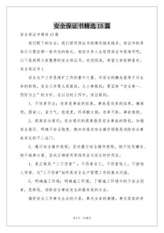 安全保证书精选15篇