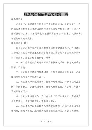 安全保证书范本锦集十篇