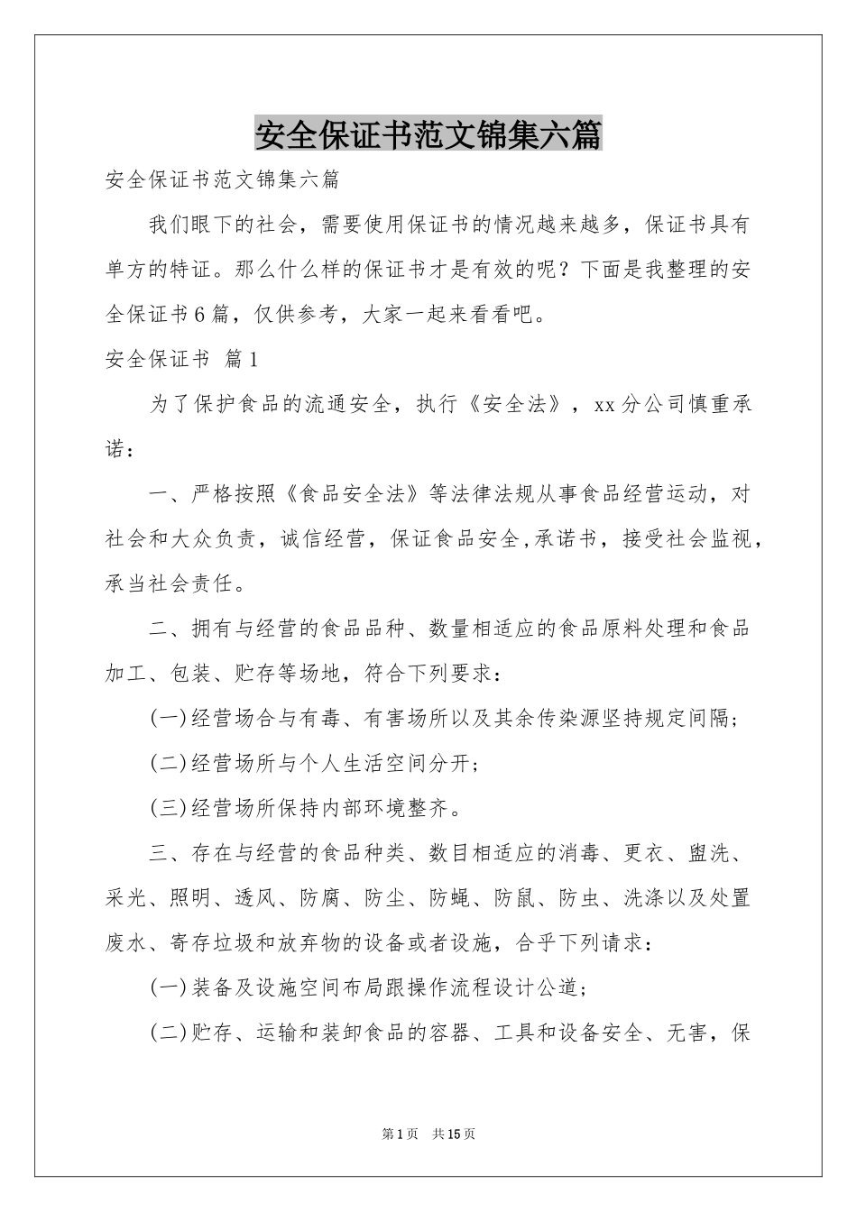 安全保证书范本锦集六篇_第1页