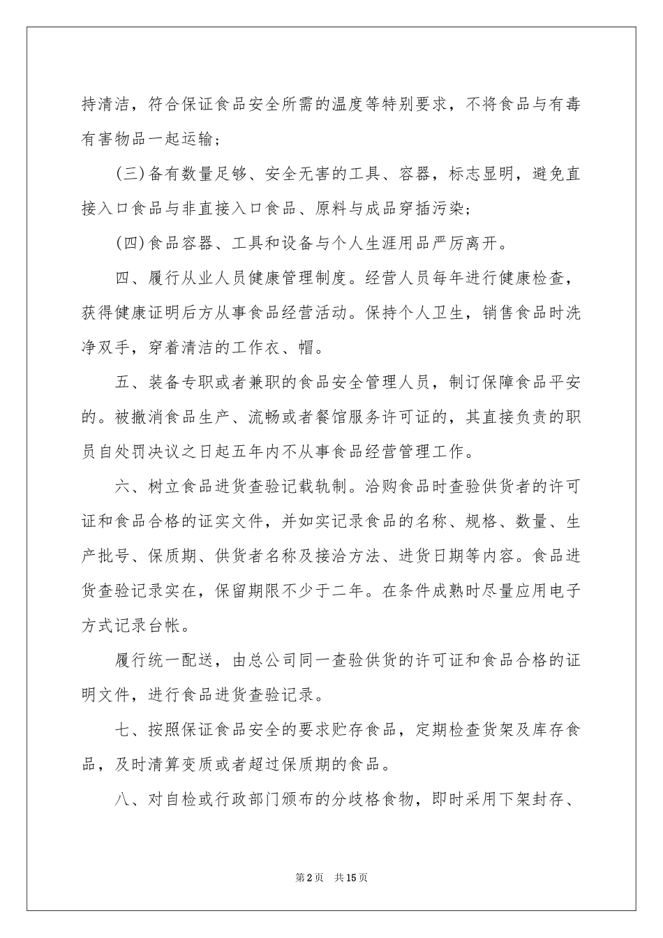 安全保证书范本锦集六篇_第2页