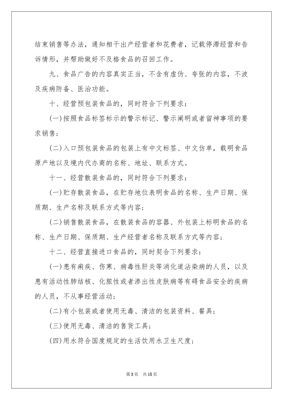 安全保证书范本锦集六篇_第3页