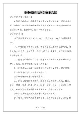 安全保证书范本锦集六篇