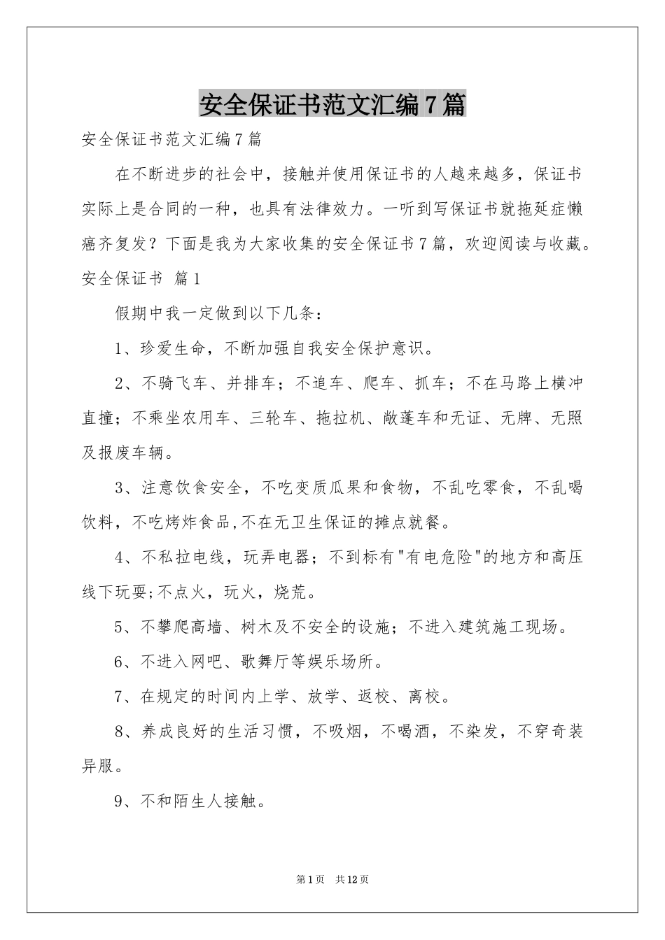 安全保证书范本汇编7篇_第1页