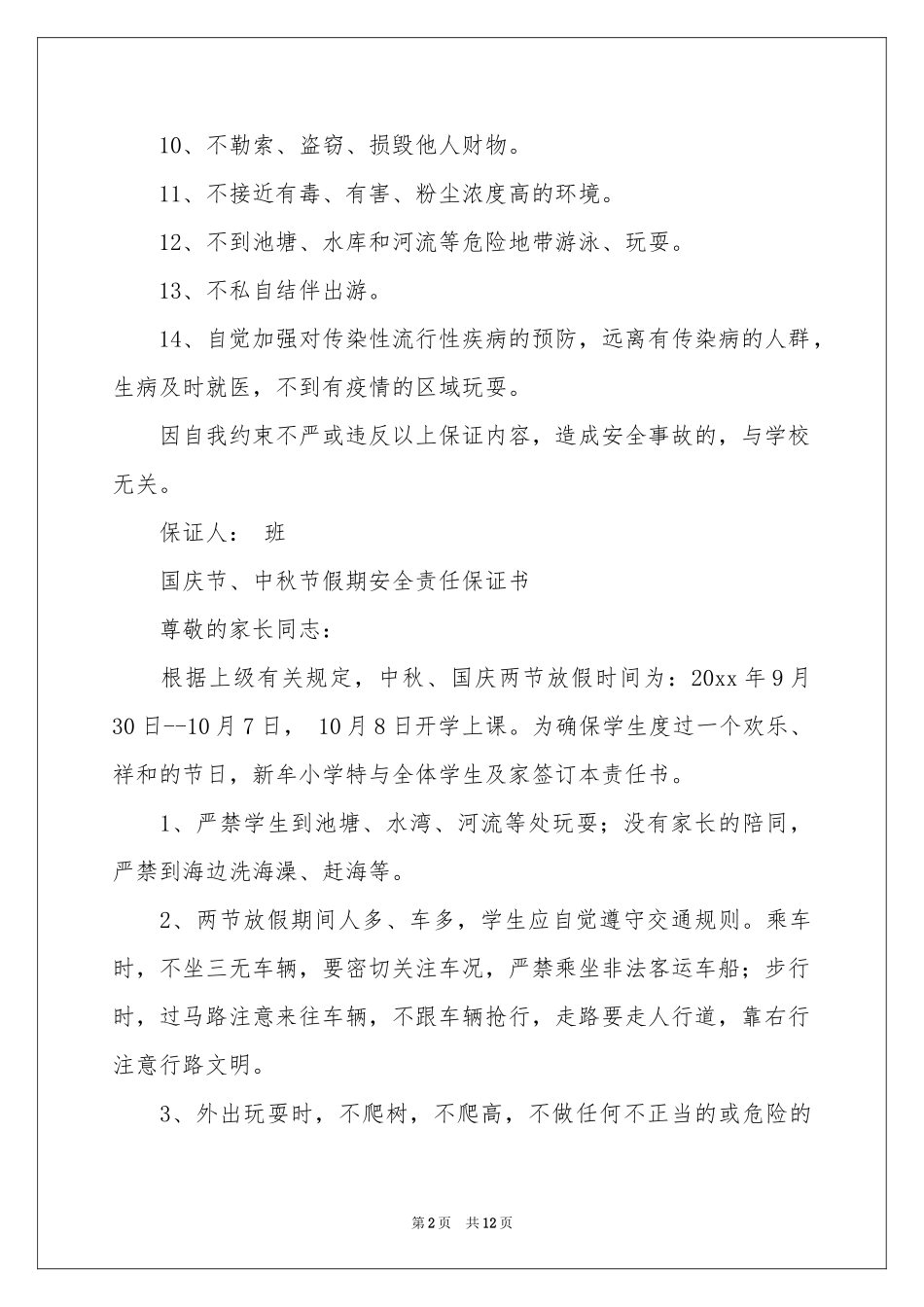 安全保证书范本汇编7篇_第2页