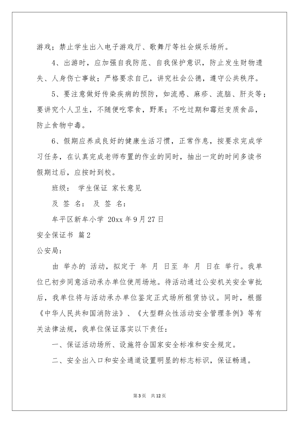 安全保证书范本汇编7篇_第3页