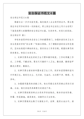 安全保证书范本6篇