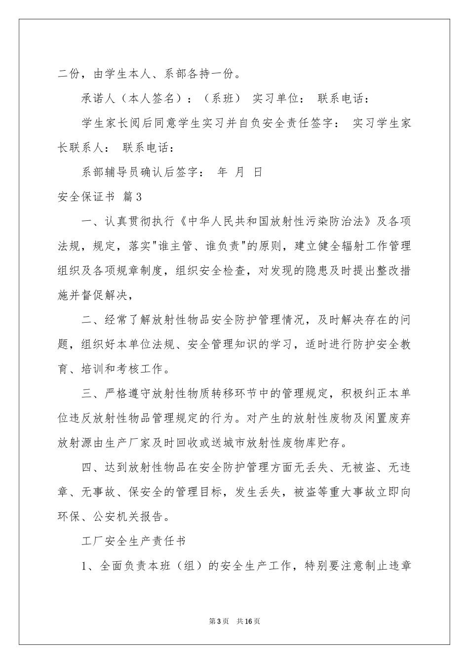 安全保证书汇编九篇_第3页