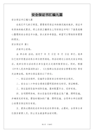 安全保证书汇编九篇