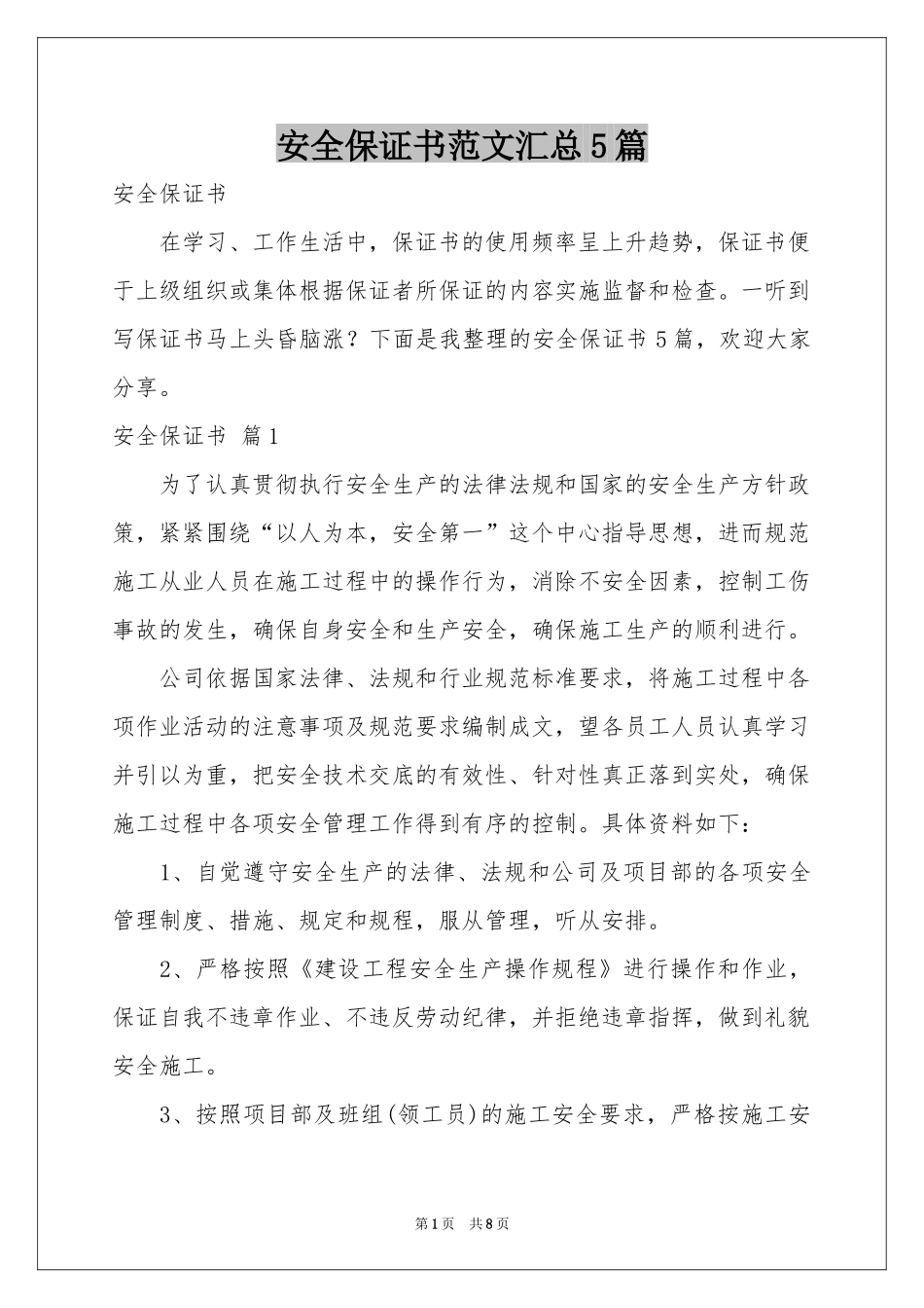 安全保证书范本汇总5篇_第1页