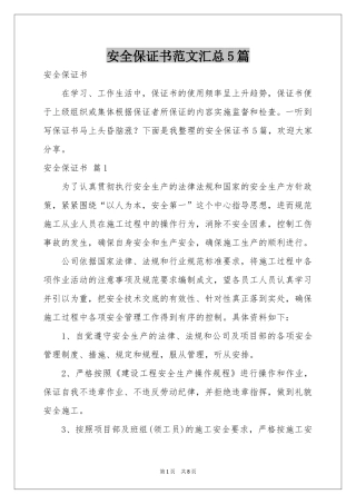 安全保证书范本汇总5篇