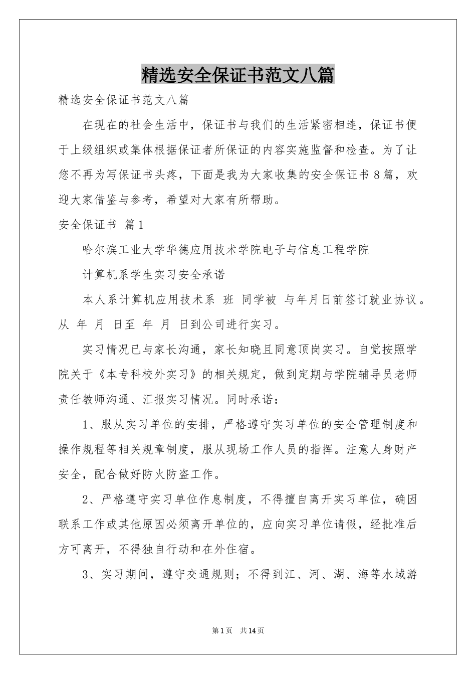 安全保证书范本八篇_第1页