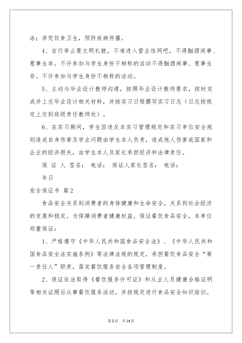 安全保证书范本八篇_第2页