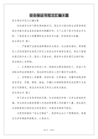 安全保证书范本汇编8篇