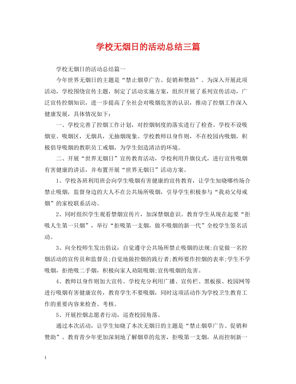学校无烟日的活动总结三篇_第1页