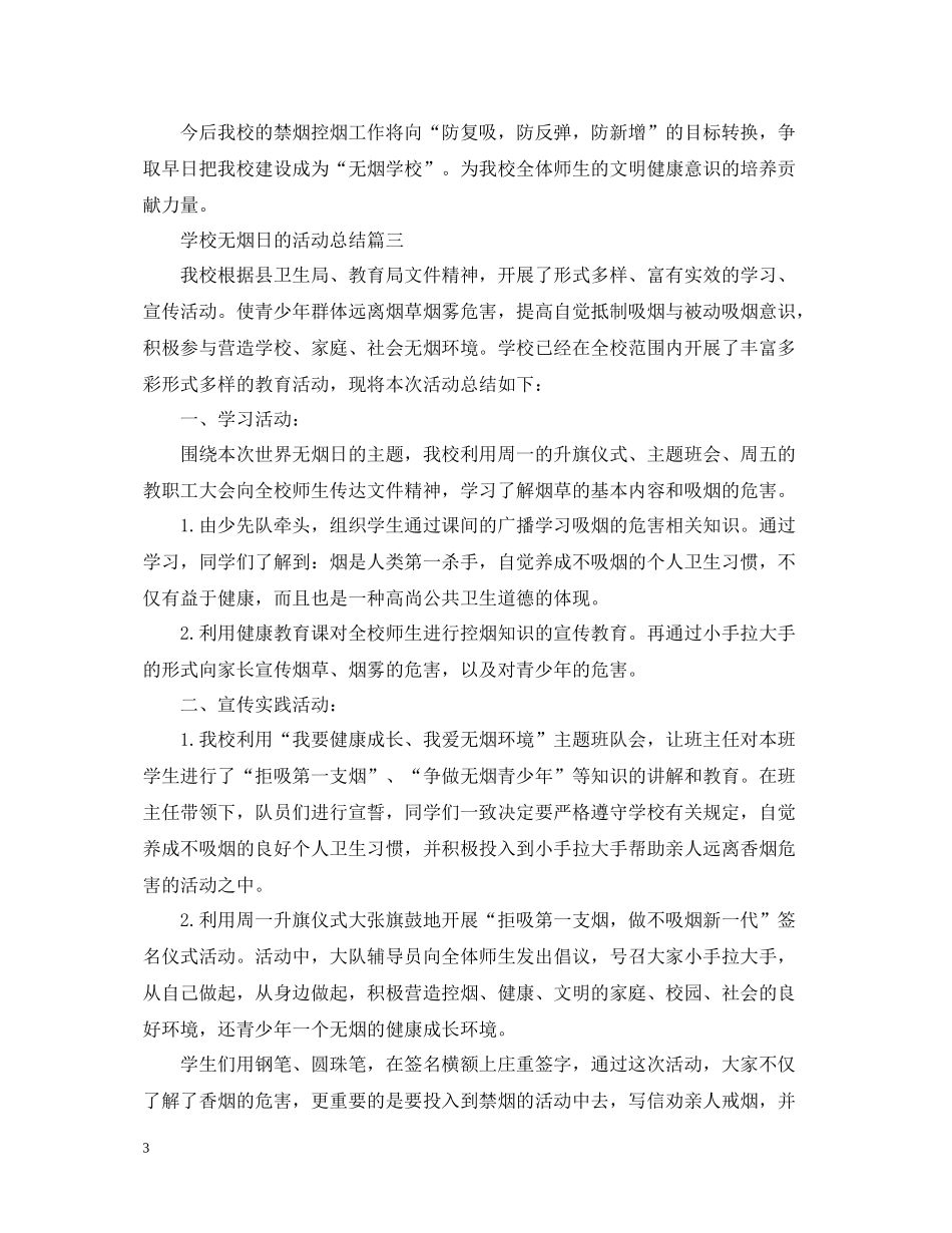 学校无烟日的活动总结三篇_第3页
