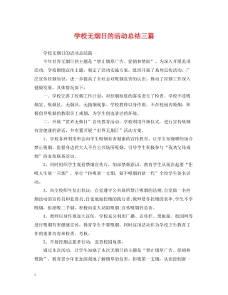 学校无烟日的活动总结三篇