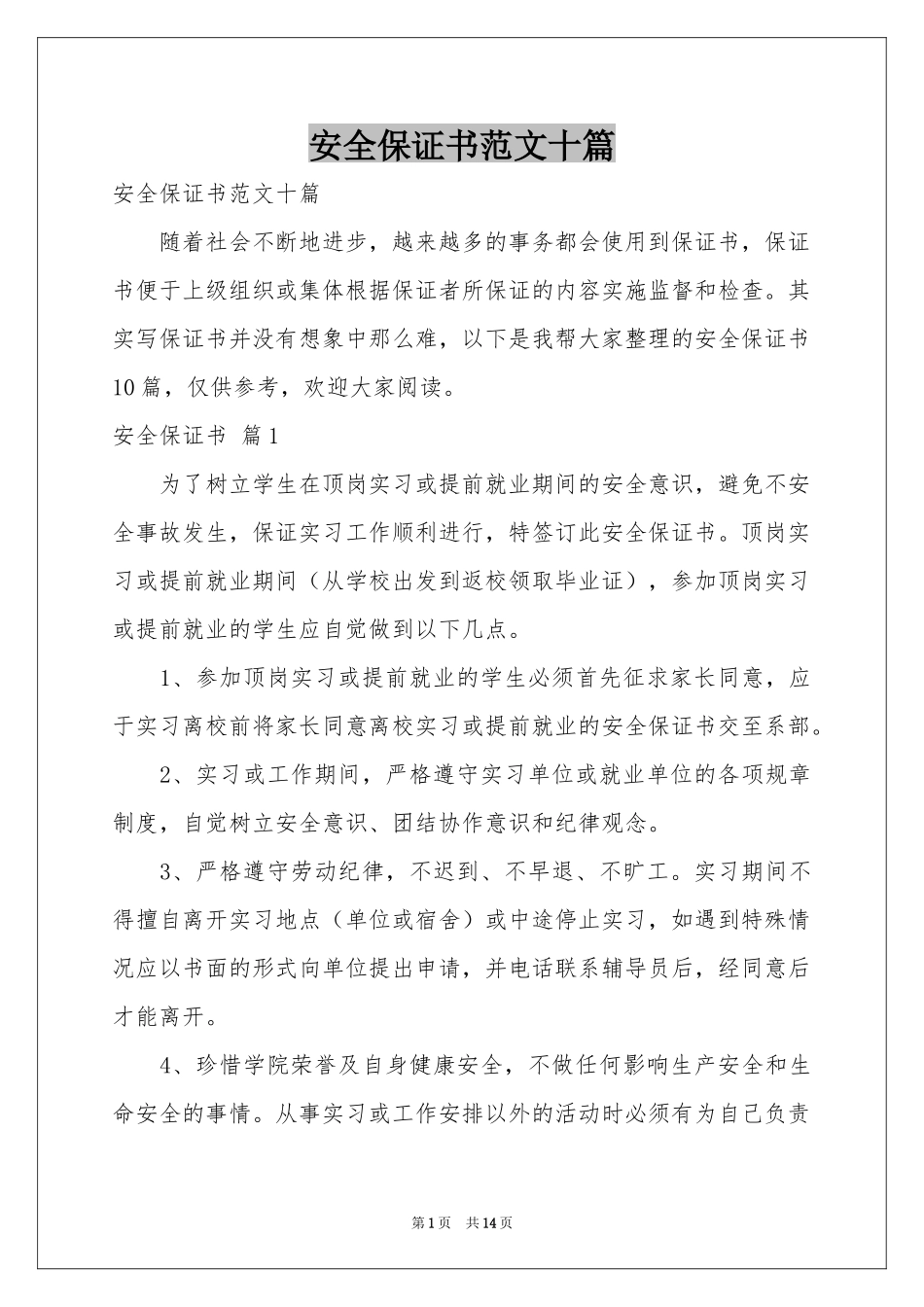 安全保证书范本十篇_第1页