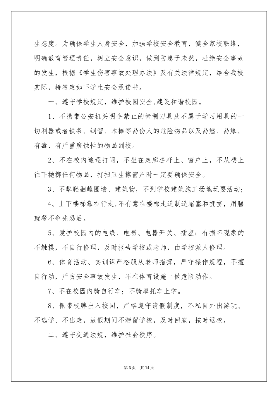 安全保证书范本十篇_第3页