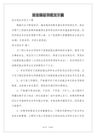 安全保证书范本十篇