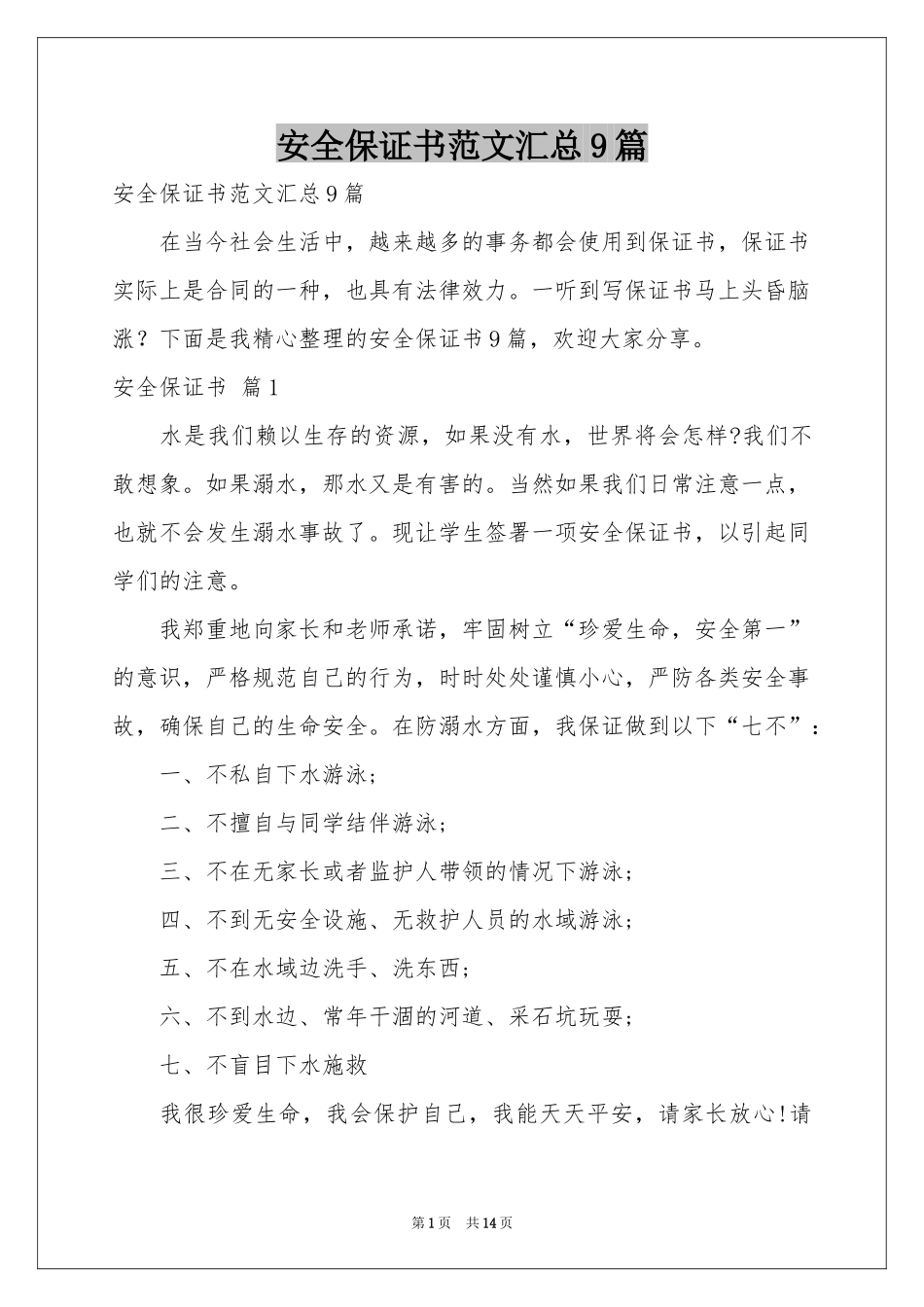 安全保证书范本汇总9篇_第1页
