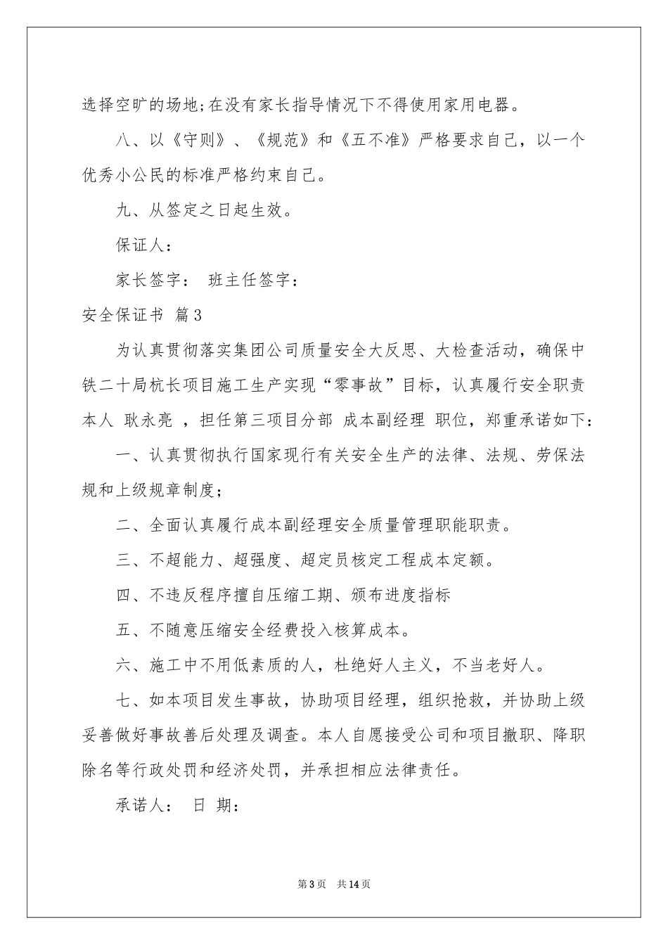 安全保证书范本汇总9篇_第3页