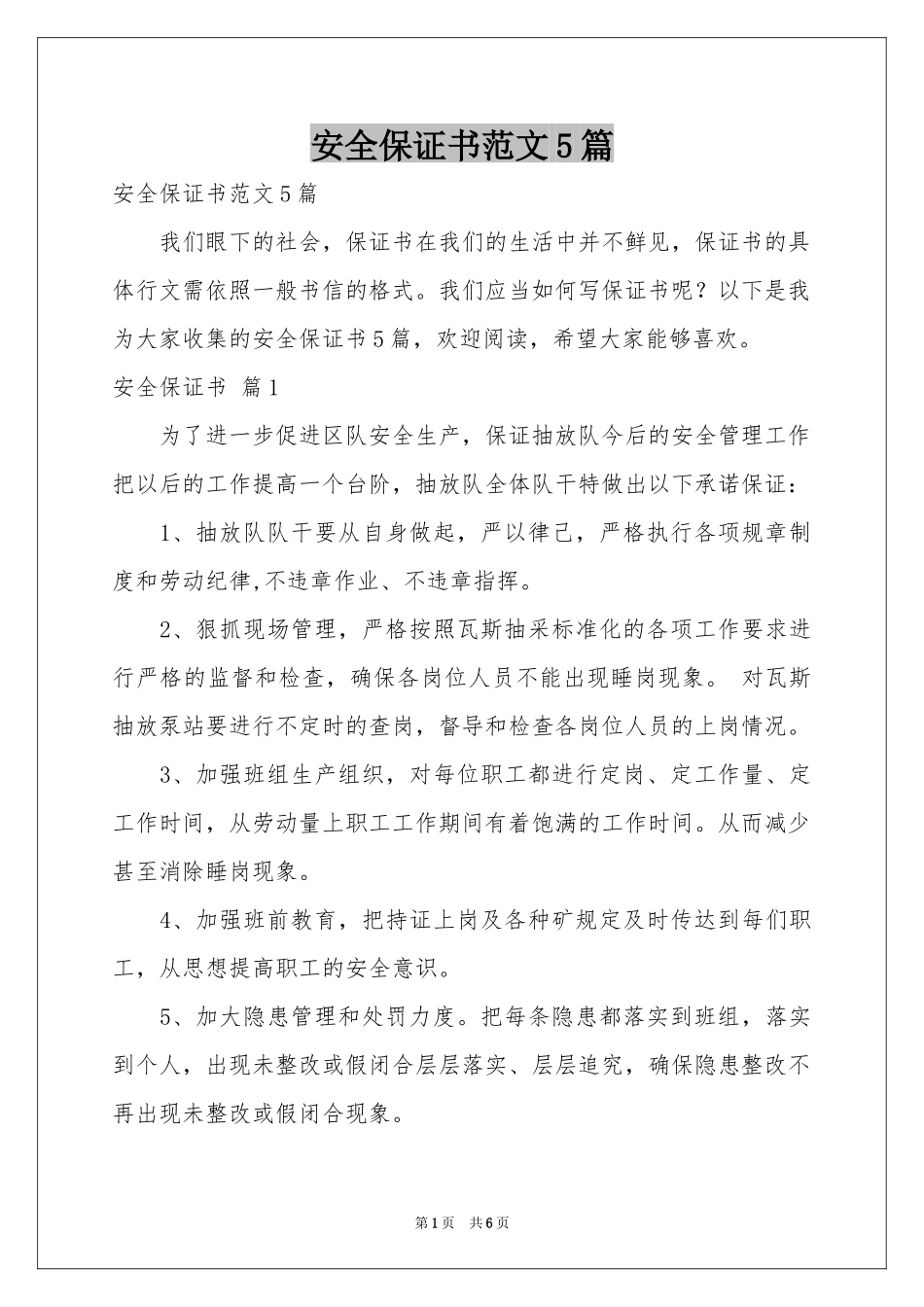 安全保证书范本5篇_第1页