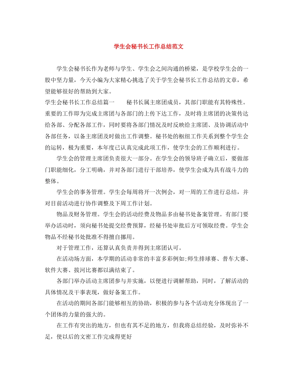 学生会秘书长工作总结范文_第1页