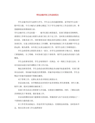 学生会秘书长工作总结范文