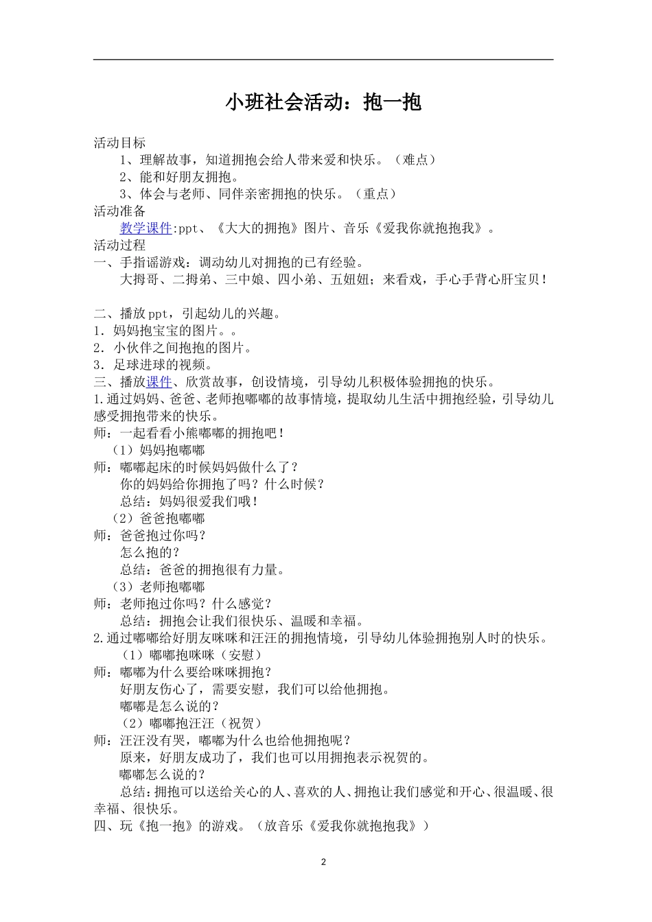 小班社会活动：抱一抱_第1页