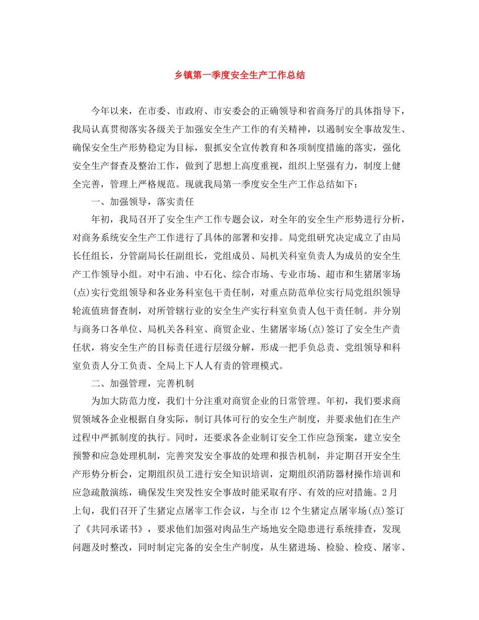 乡镇第一季度安全生产工作总结_第1页