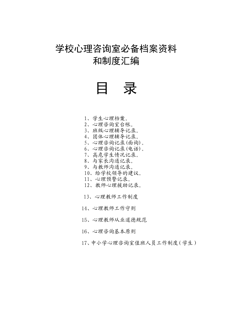 小学心理咨询室必备档案资料和制度大全_第1页